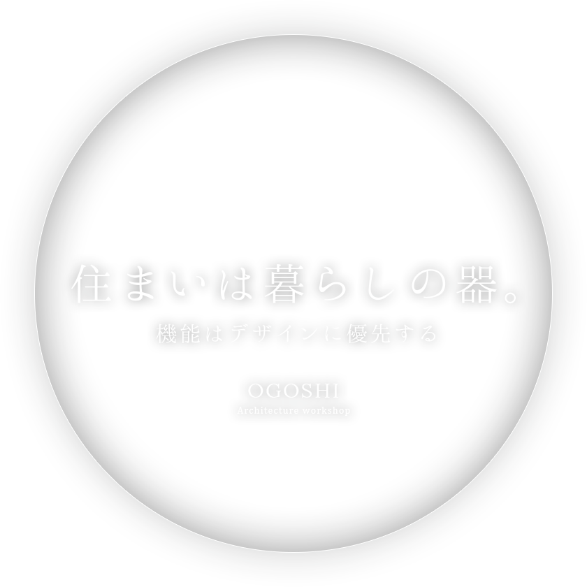 愛媛県今治市で注文住宅の相談ができる工務店｜建築工房小越