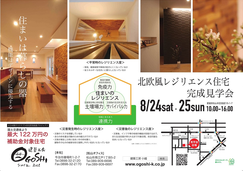 8月24日 Sat 25日 Sun 松山市空港通り 北欧風レジリエンス住宅 完成見学会 終了しました 愛媛県で注文住宅の相談ができる工務店 建築工房小越 8月24日 Sat 25日 Sun 松山市空港通り 北欧風レジリエンス住宅 完成見学会 終了しました 愛媛県で注文住宅の相談ができる工務店 建築工房小越