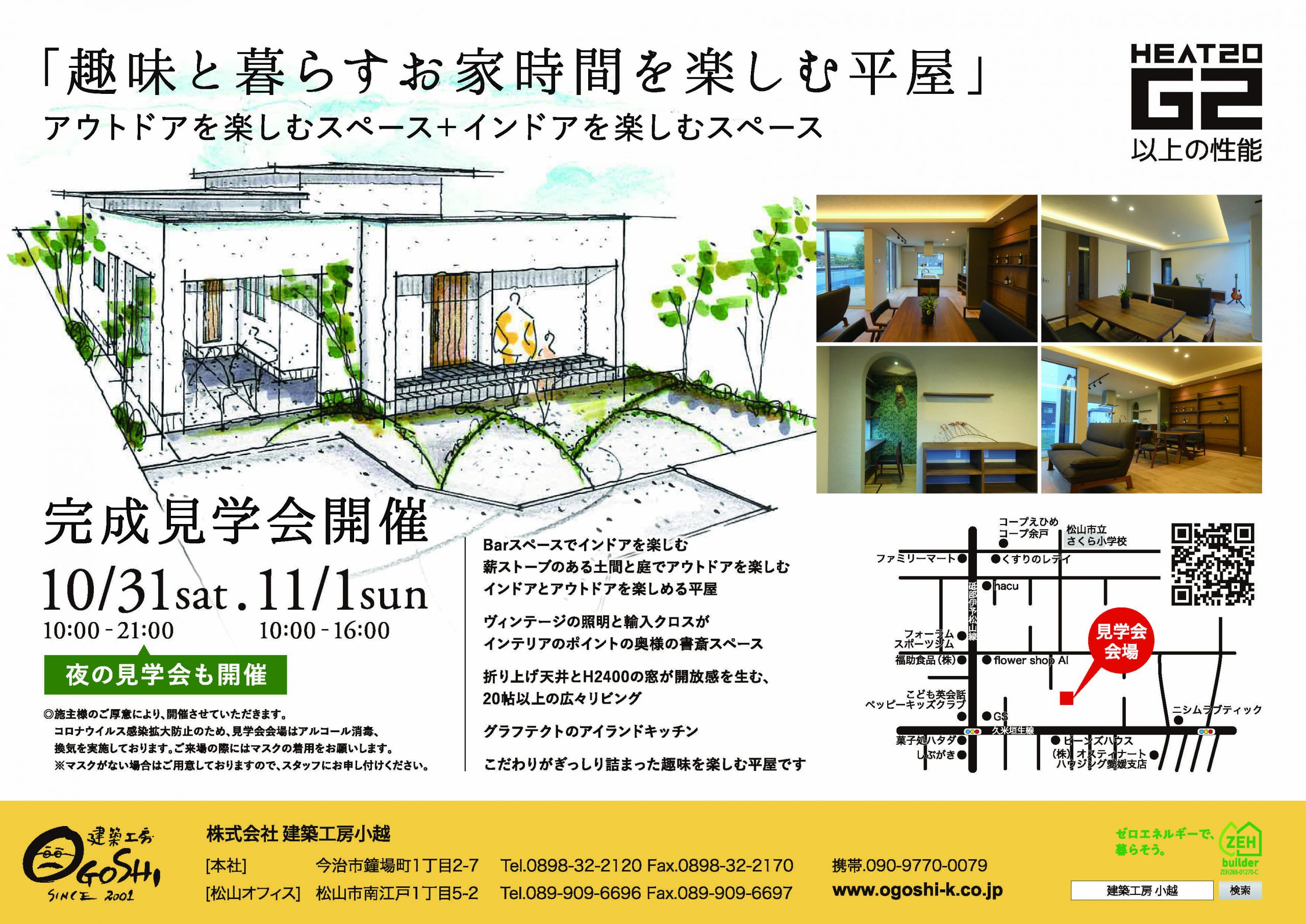 10月31日 土 11月1日 日 松山市余戸で高気密 高断熱の家完成見学会開催 愛媛県で注文住宅の相談ができる工務店 建築工房小越 10月31日 土 11月1日 日 松山市余戸で高気密 高断熱の家完成見学会開催 愛媛県で注文住宅の相談ができる工務店 建築工房小越