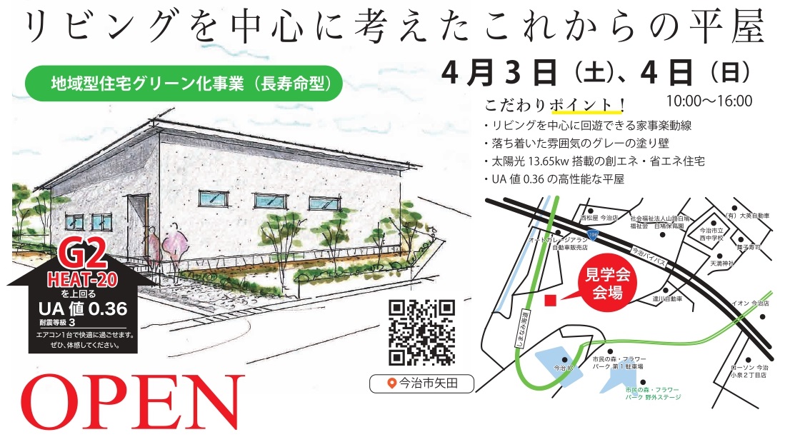 4月3日 土 4日 日 今治市矢田で高気密 高断熱の家完成見学会開催 愛媛県で注文住宅の相談ができる工務店 建築工房小越 4月3日 土 4日 日 今治市矢田で高気密 高断熱の家完成見学会開催 愛媛県で注文住宅の相談ができる工務店 建築工房小越